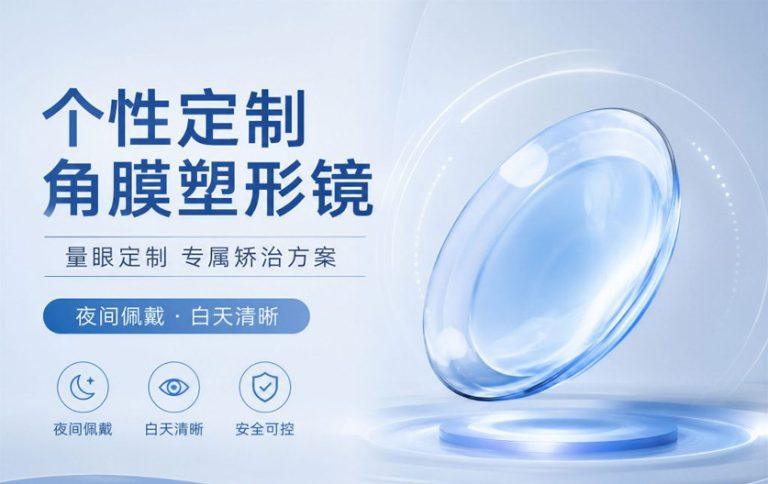 个性定制角膜塑形镜