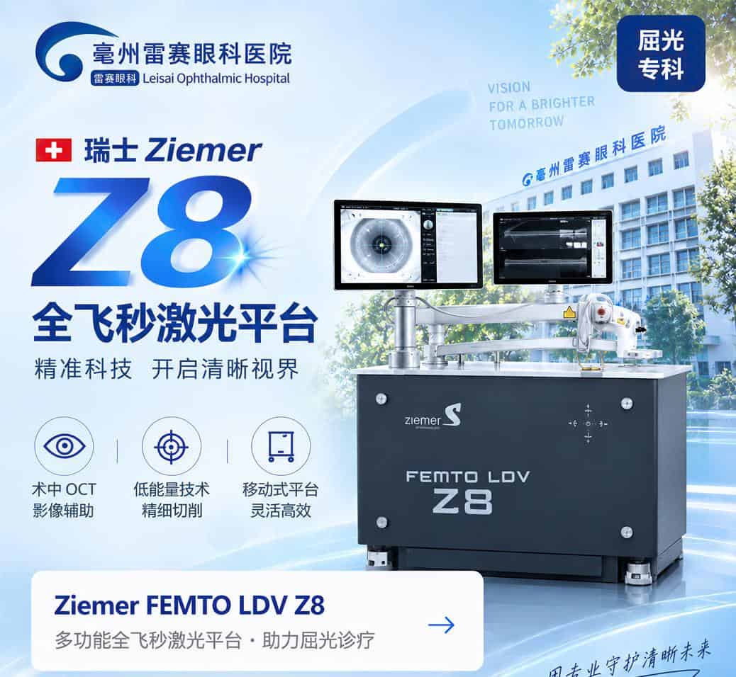 亳州雷赛眼科医院