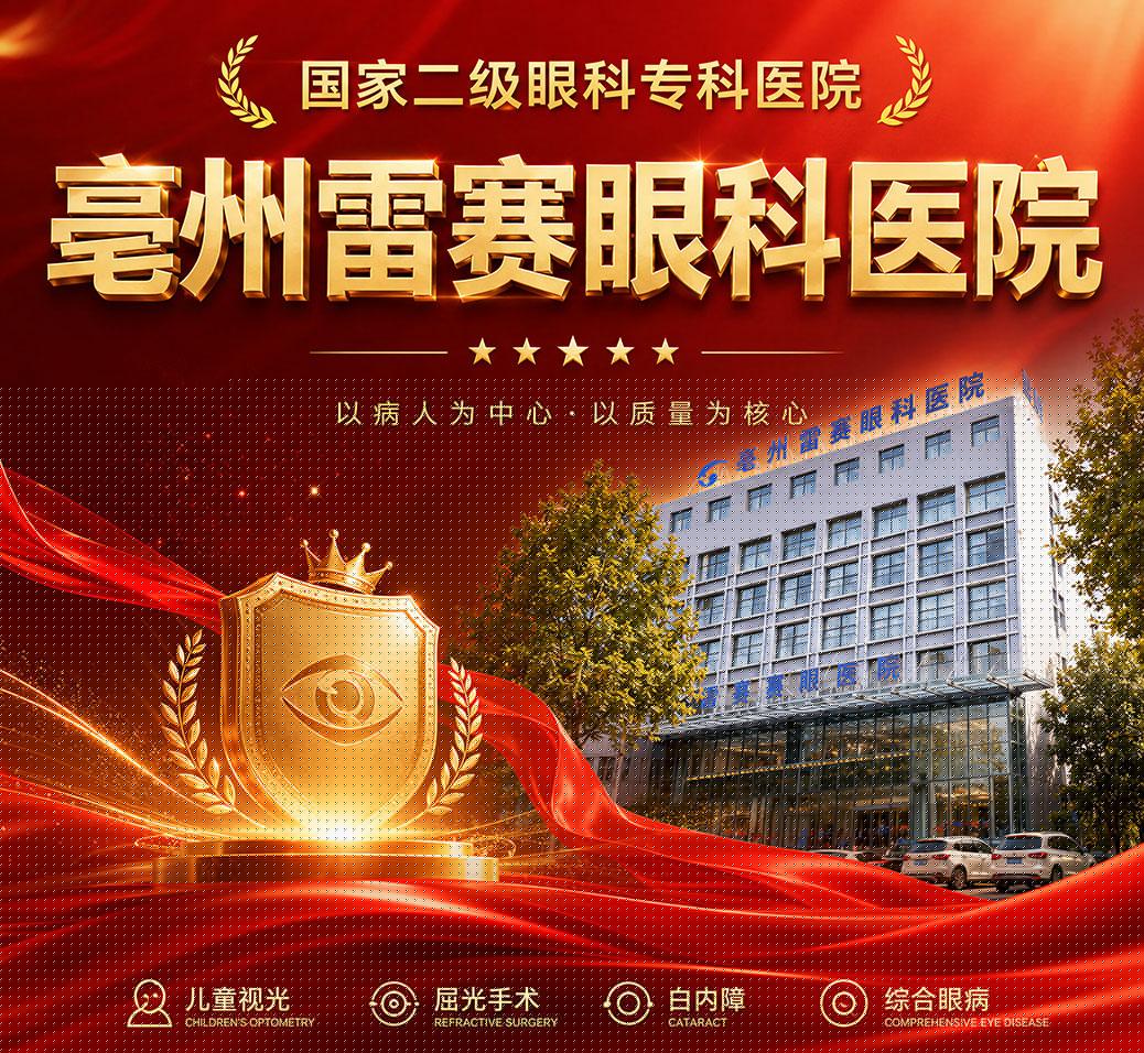 亳州雷赛眼科医院