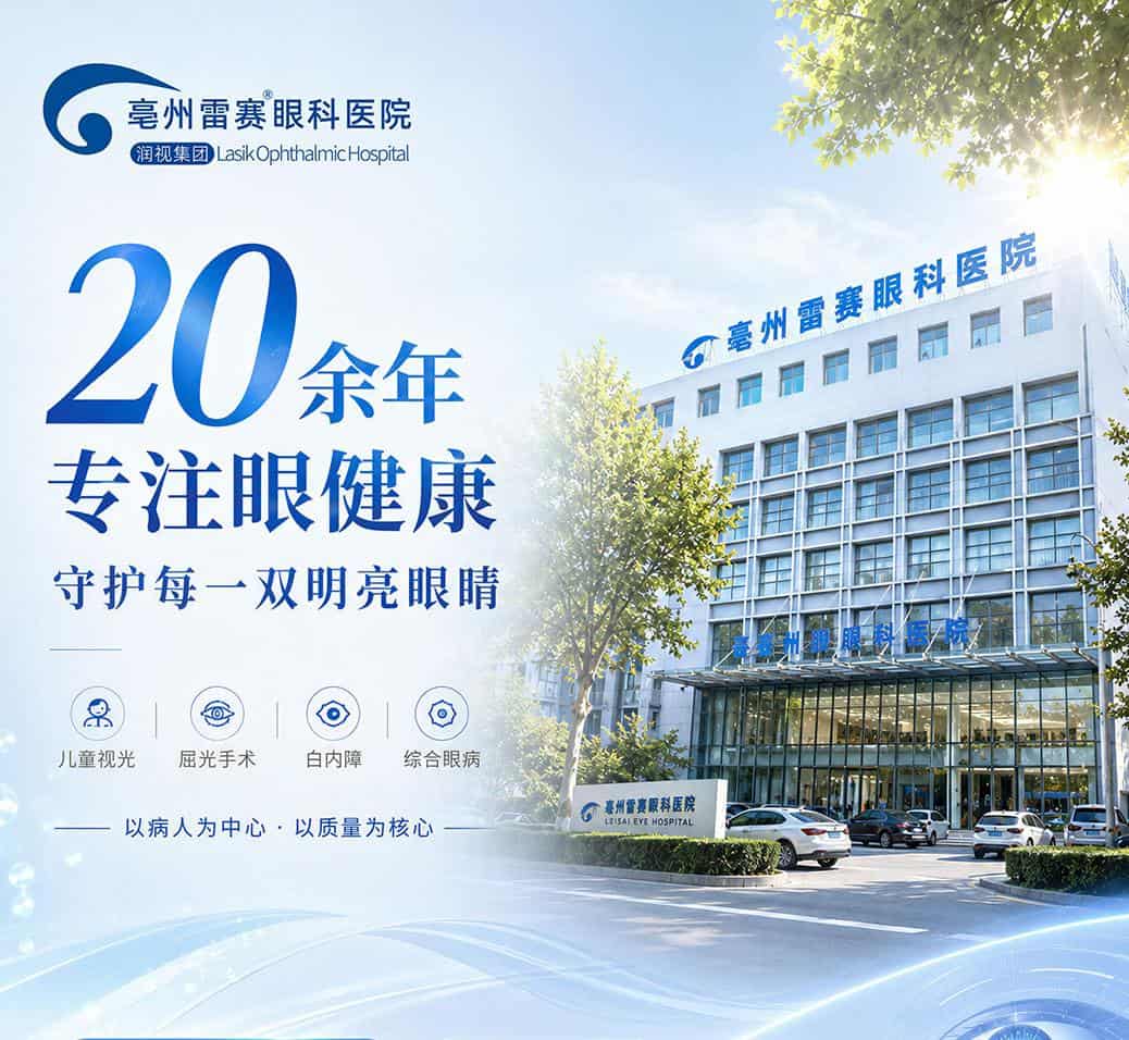 亳州雷赛眼科医院